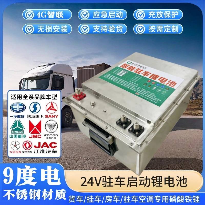 【不锈钢材质】24V启驻一体9度电磷酸铁锂电池适用于货车卡车房车