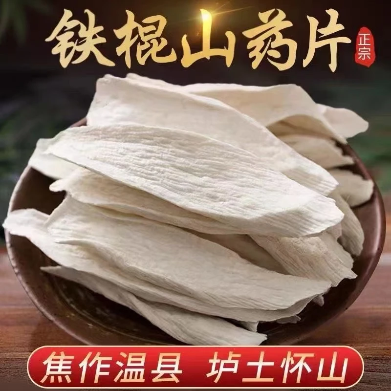 农家铁棍怀山药片TY