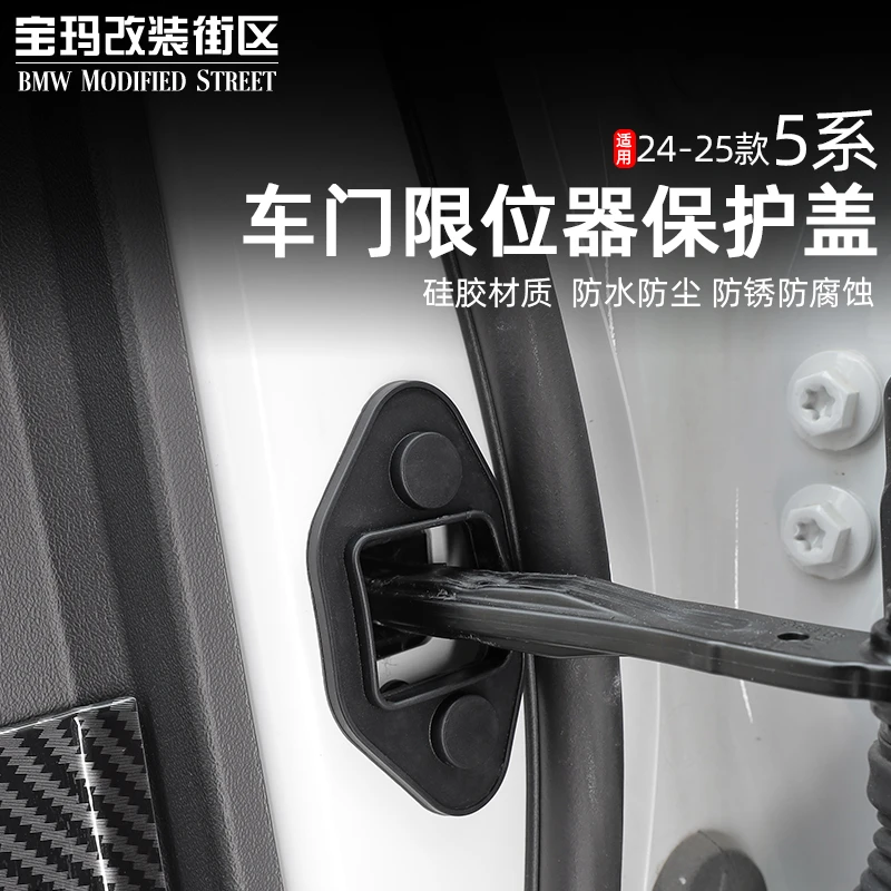 适用于24-25款宝马5系i5前车门锁扣盖限位器保护盖铰链套防水防锈