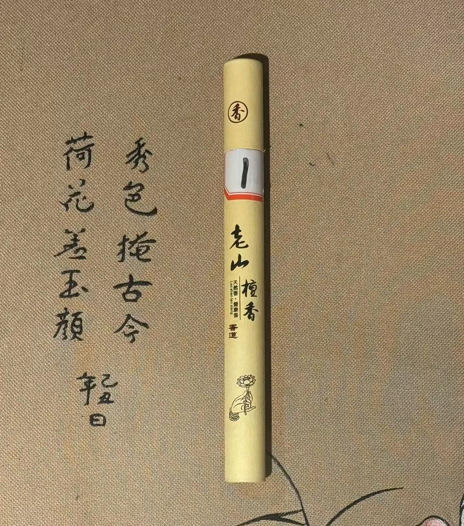 001老山线香（多样性发货）