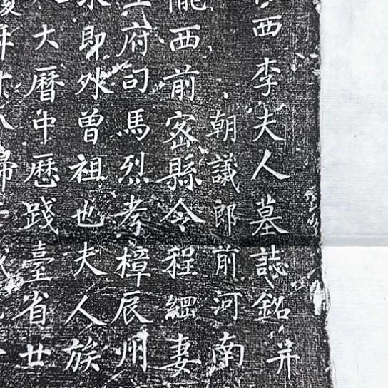 拓片用纸其他陇西李夫人