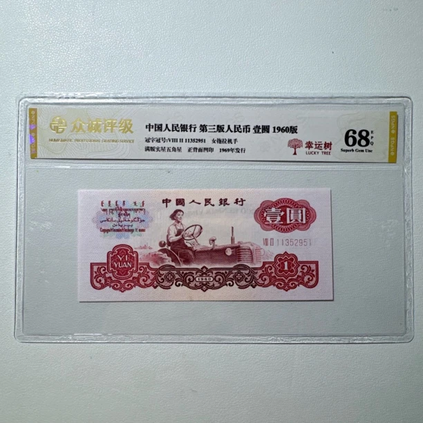 第三套人民币1960年1元拖拉机，号码和评级随机