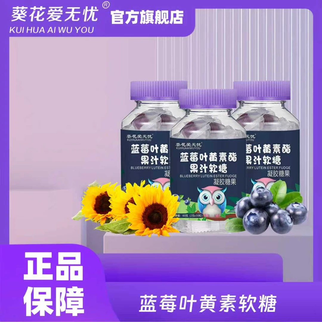 葵花爱无忧【旗舰正品】蓝莓叶黄素脂软糖常备营养高含量酸甜