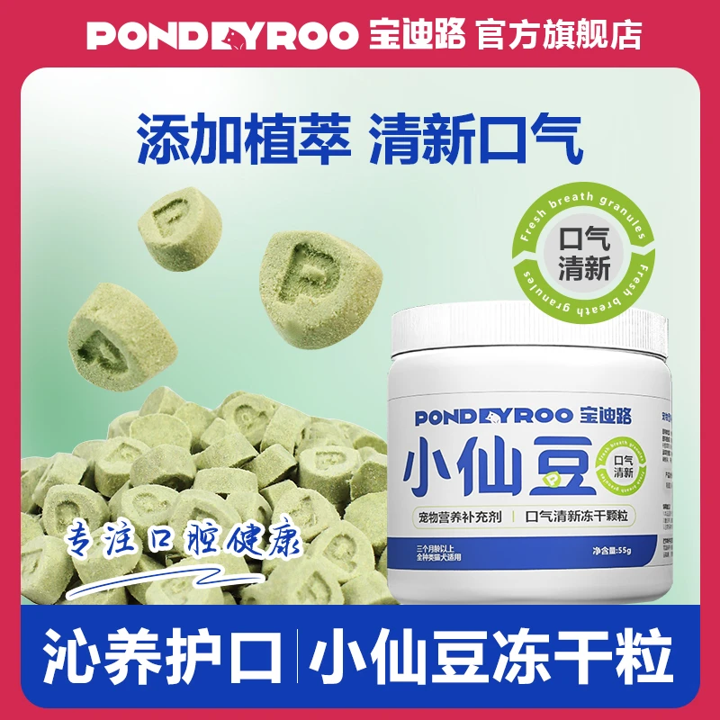 宝迪路小仙豆猫狗通用宠物口气清新冻干含益生元猫粮宠物食品猫咪