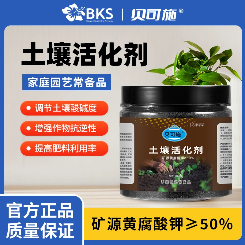 贝可施土壤活化剂活化宝矿源黄腐酸钾防板结生根花黑水肥料营养液