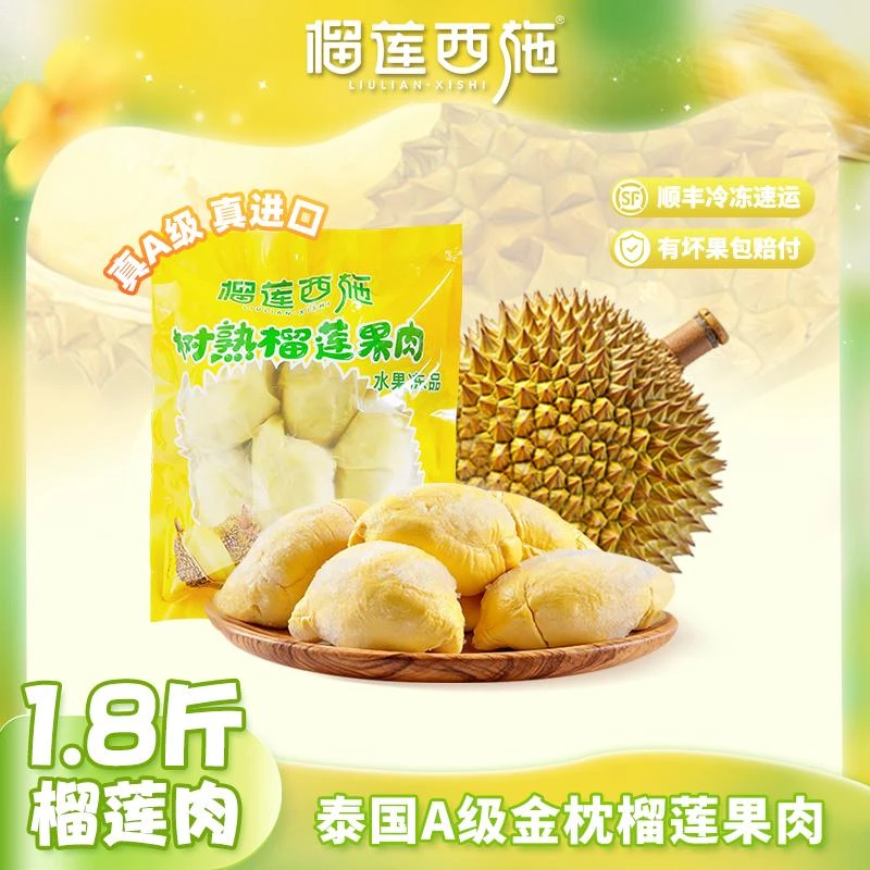 【1.8斤/1袋】香甜泰国金枕榴莲果肉树熟榴莲液氮冻榴莲干包水果MJ