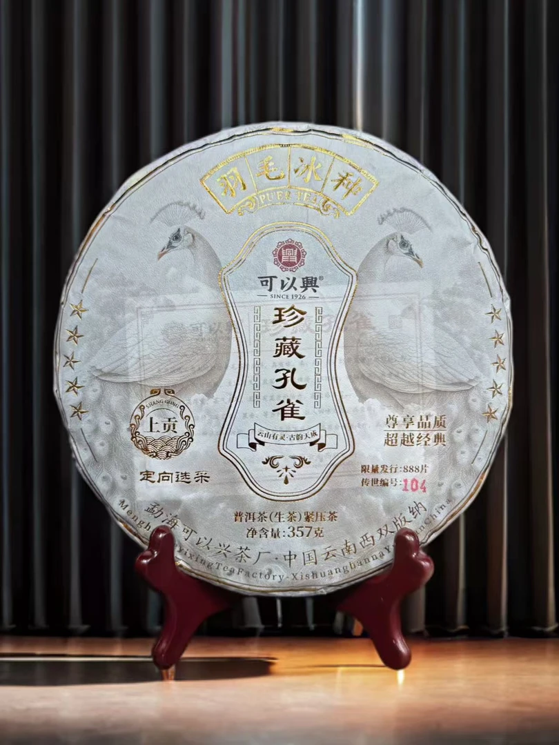2022年可以兴羽毛冰种珍藏孔雀普洱茶（生茶）
