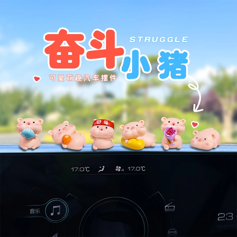【6个】可爱奋斗小猪车载摆件电动车内中控台装饰电脑大屏汽车摆件