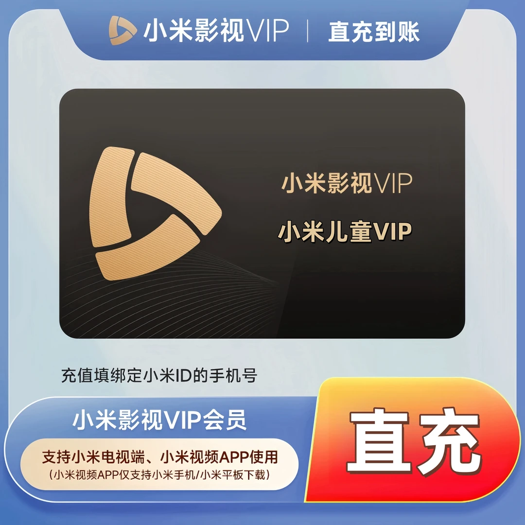 【直充】小米影视VIP会员 小米儿童成长VIP会员周卡月季年 支持电视