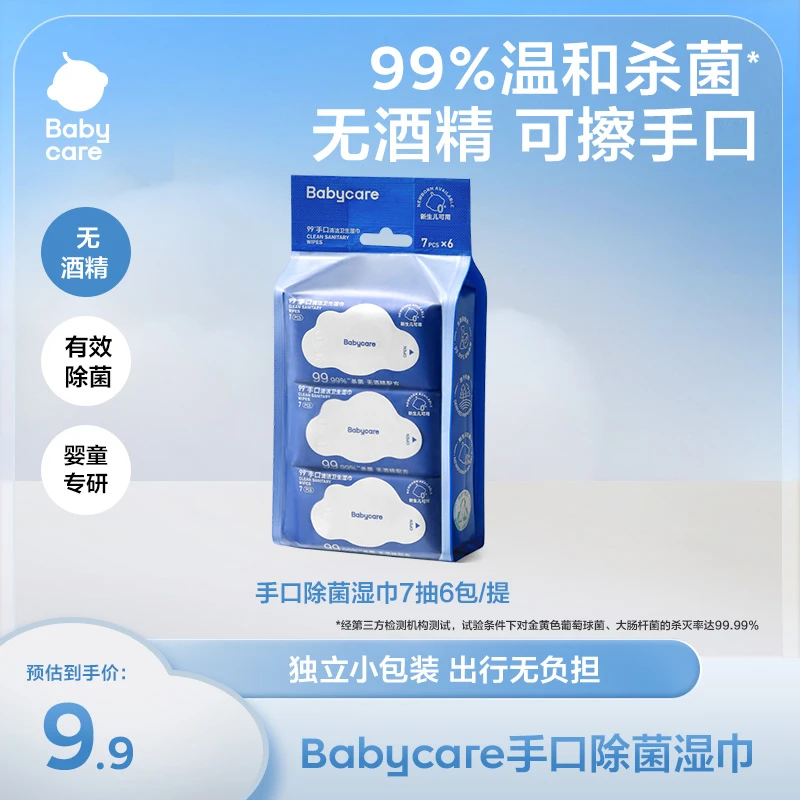 【官旗视频】babycare杀菌消毒湿巾非酒精湿纸便携装除菌清洗母婴