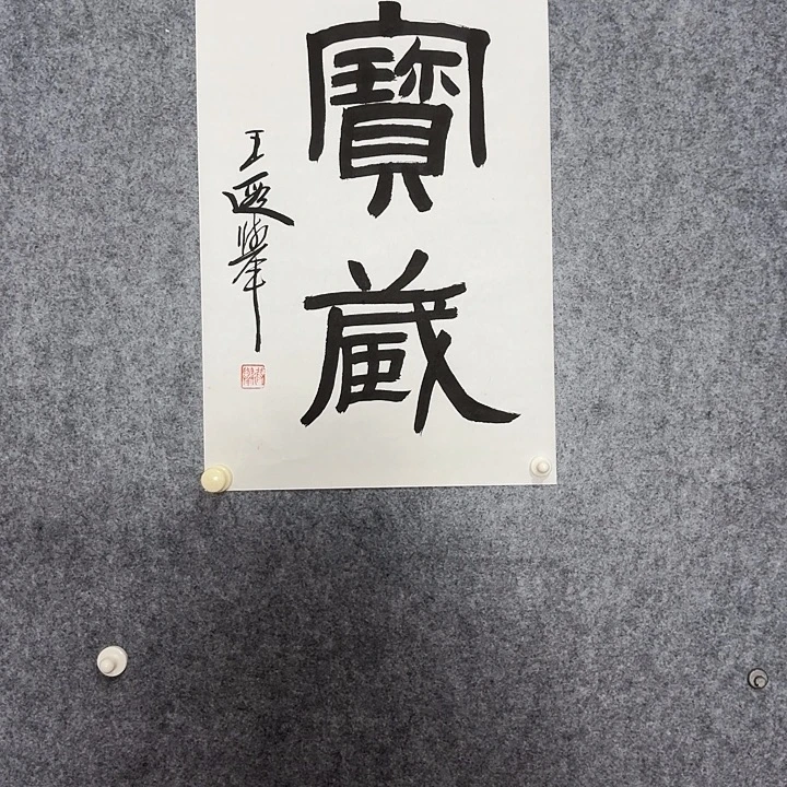 国画王王子王玉王王王