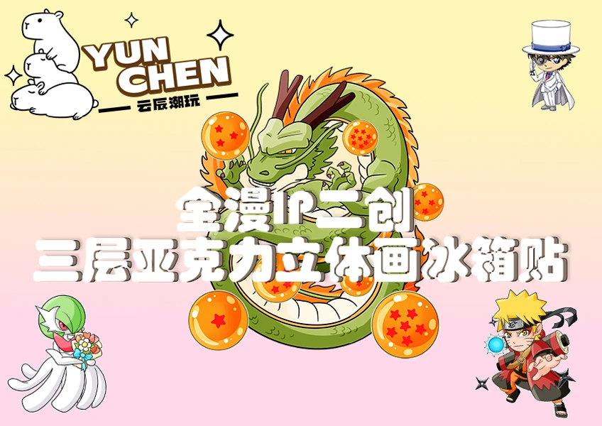 【5开6】全漫二创三层亚力克冰箱贴
