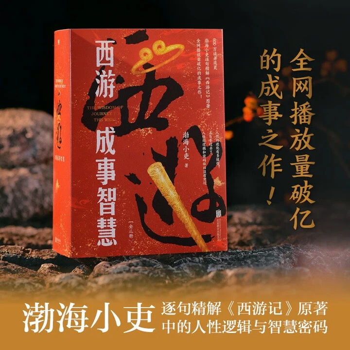 【渤海小吏 全3册】西游成事智慧 西游记职场生存哲学 布局入局胜局