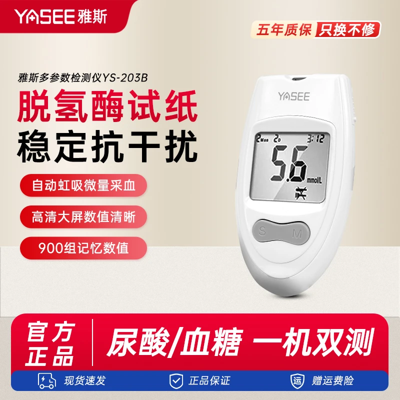 雅斯多参数分析仪高精准家用免调码血糖尿酸智能检测试纸尿酸检测仪