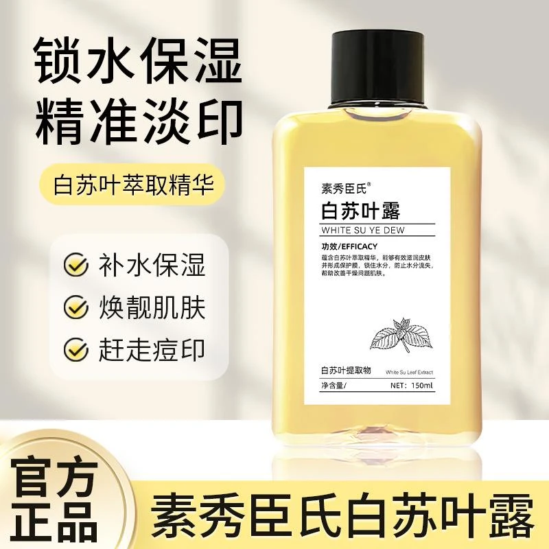 【官方正品】白苏叶纯露补水保湿清爽控油焕亮肤色淡化痘印湿敷爽