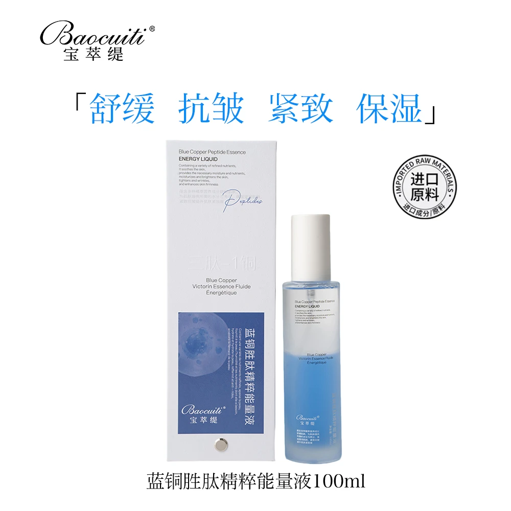 宝萃缇蓝铜胜肽精粹能量液100ml 舒缓 抗皱 紧致 保湿