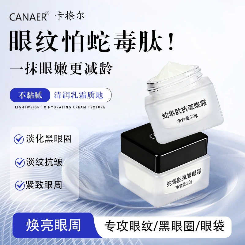 【官方推荐】蛇毒肽抗皱眼霜眼袋鱼尾纹川字纹抗皱紧致男女通用