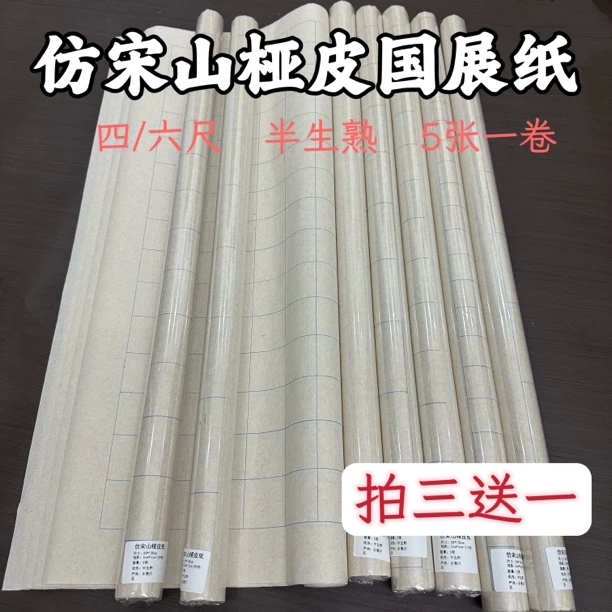 仿宋山桠皮纸仿古方格四尺整国展练习专用半生熟小楷专用书法纸