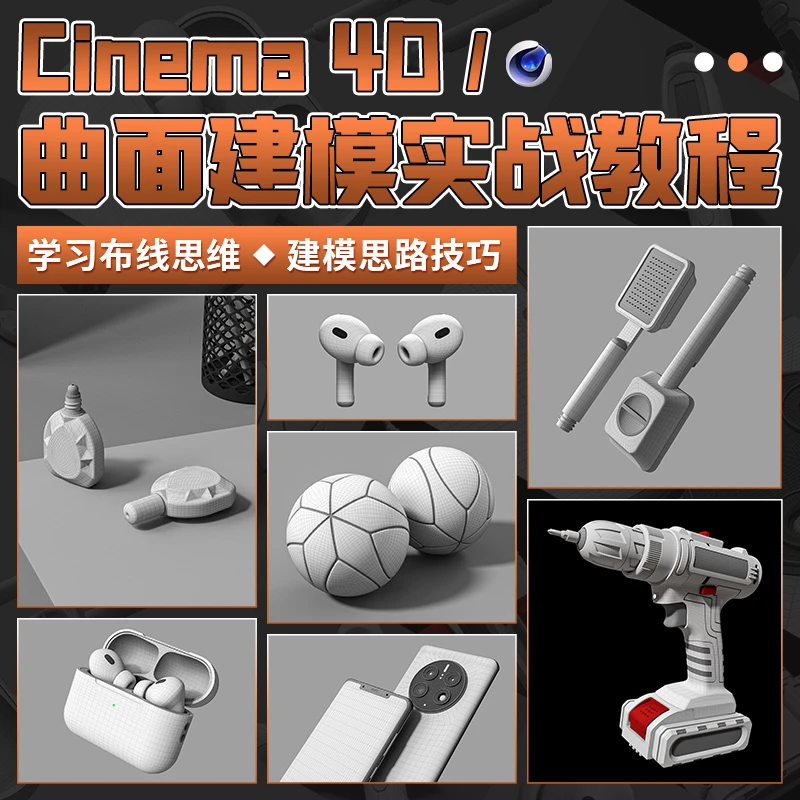 C4DR26教程曲面布线建模Cinema4D讲师答疑系统教学视频课程