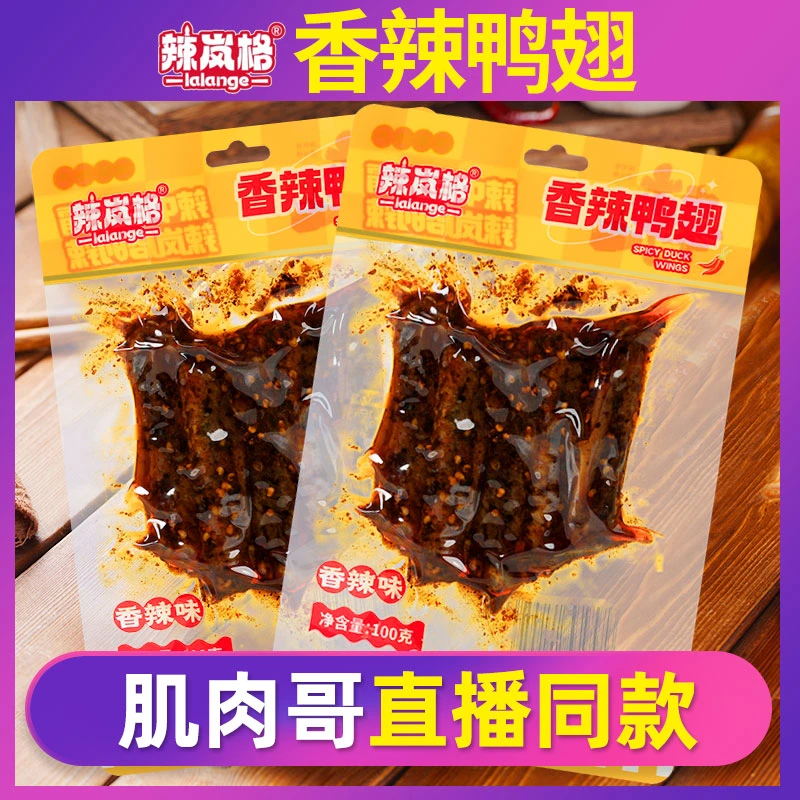 辣岚格香辣鸭翅肌肉哥同款零食正宗湖南牛哈哈休闲网红追剧小吃