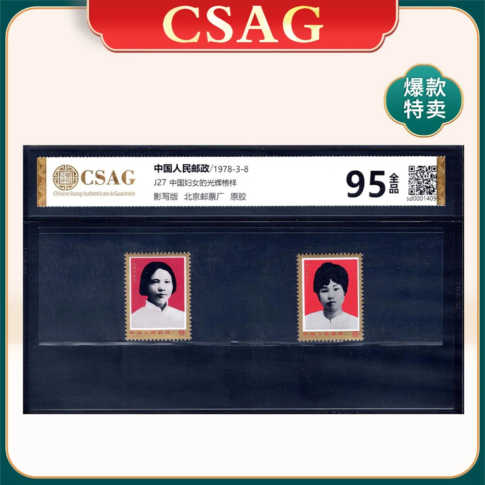 J27中国妇女的光辉榜样邮票 CSAG95分