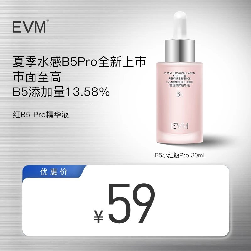 【KOC达人专属】EVM维生素原B5胶原舒润修护修红精华液