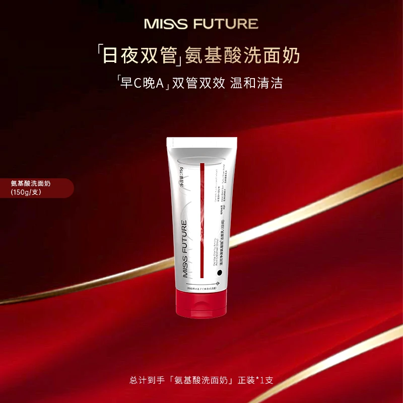 【旗舰品质】MISSFUTURE氨基酸洁面乳日夜用洗卸双萃保湿养护2支