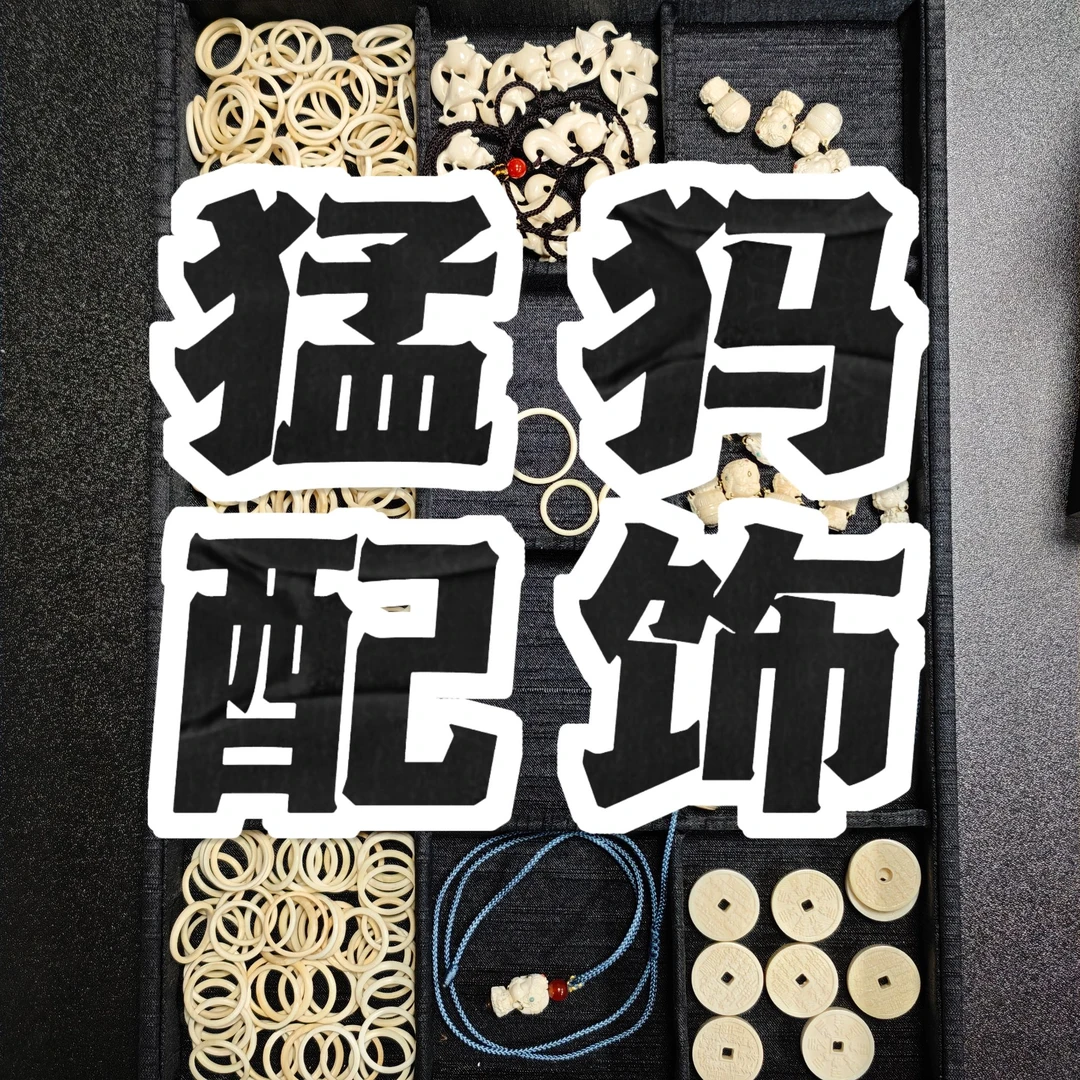 聪老板猛犸把件通用27