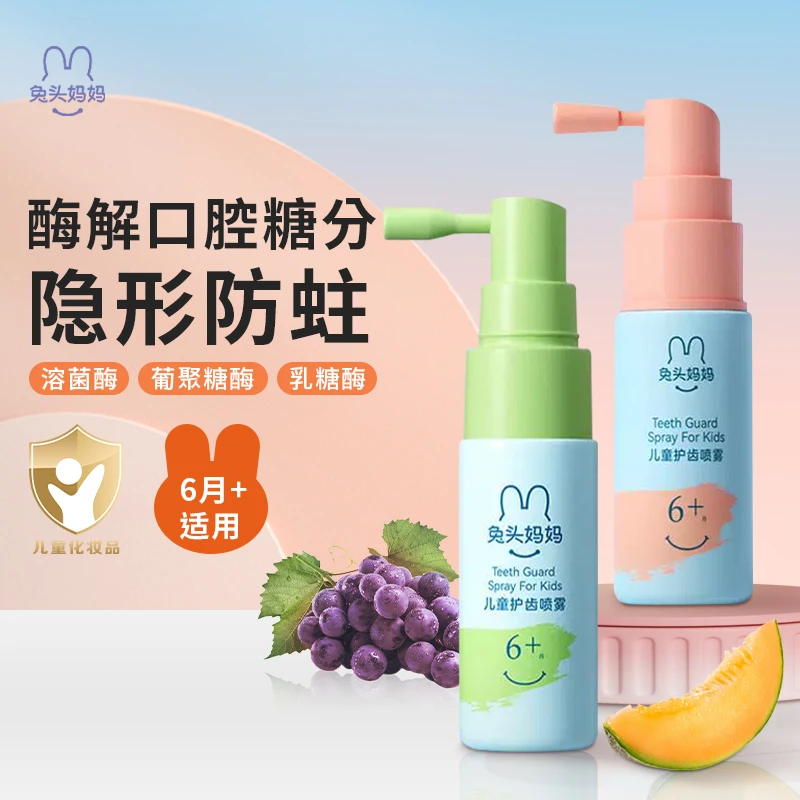兔头妈妈儿童护齿喷雾婴幼儿口腔喷雾益生菌防蛀护牙宝宝口腔清洁