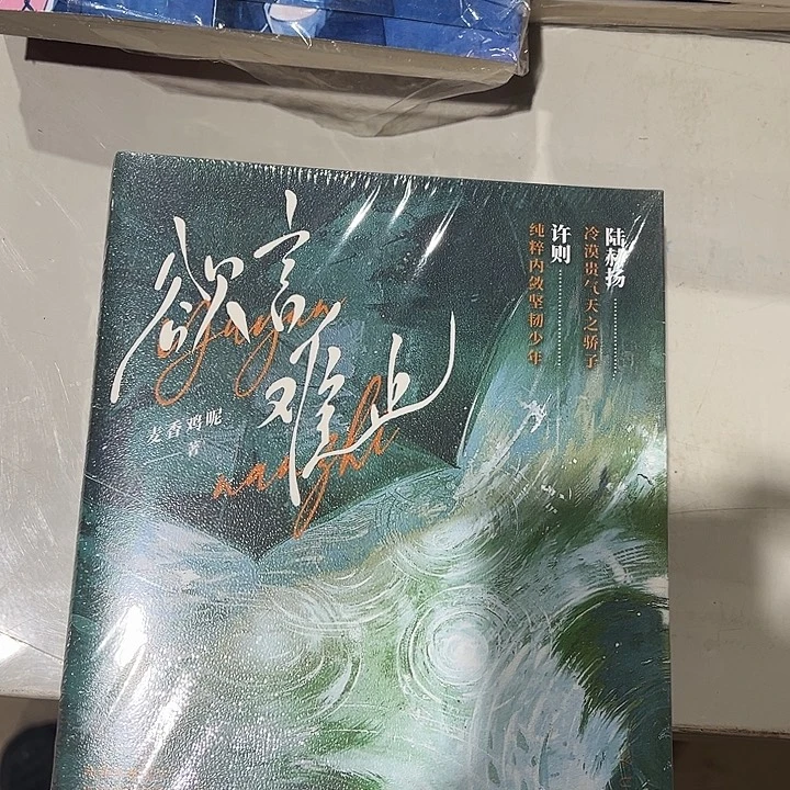 欲言难止全新全套两本