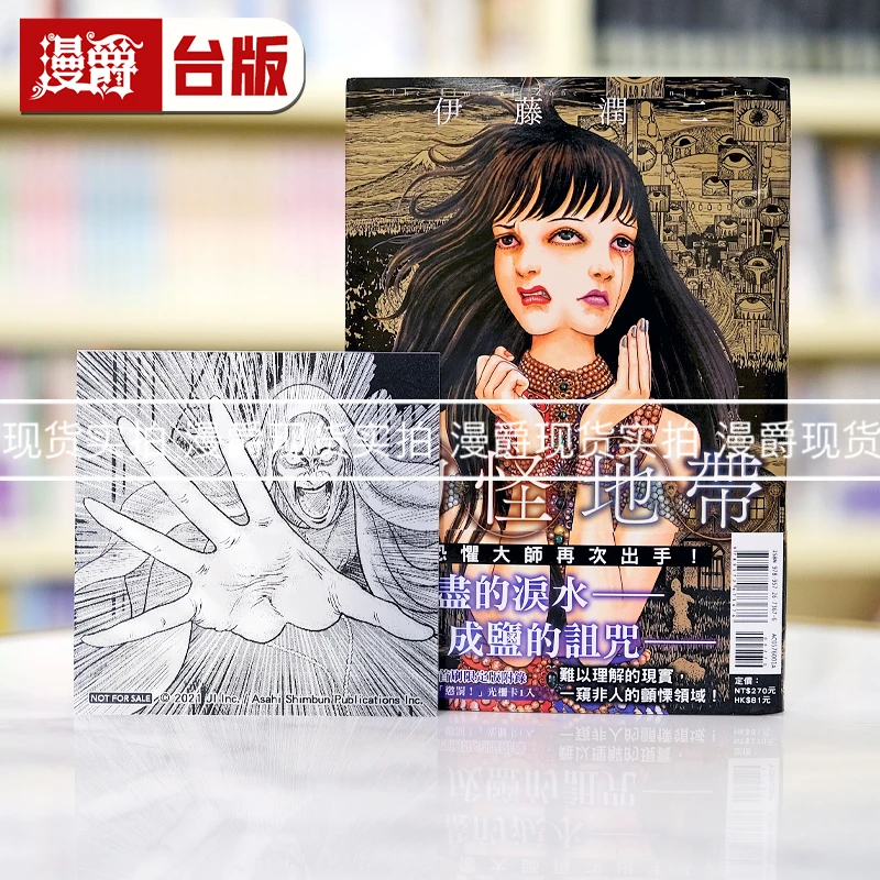 现货漫爵 幻怪地带1首刷限定版 东立漫画 伊藤润二