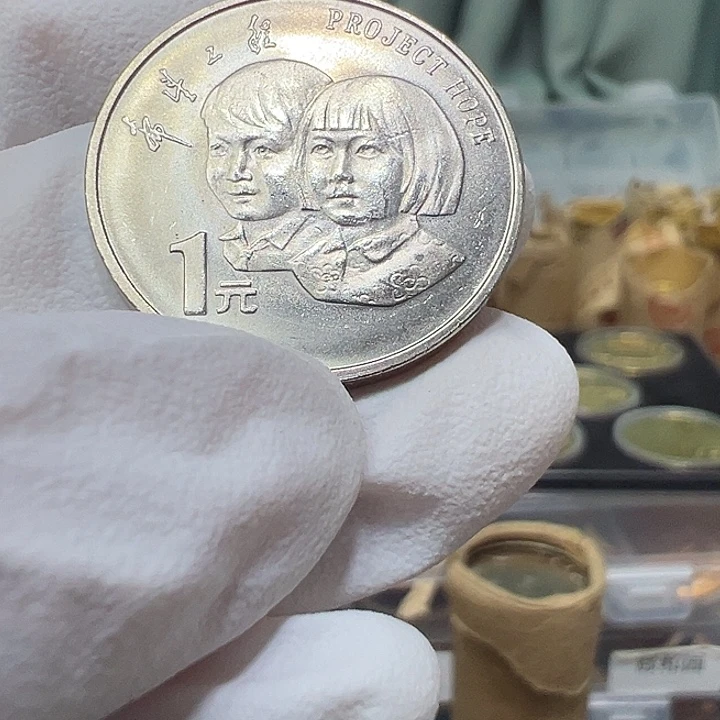 其他普通金属希望工程纪念币一枚