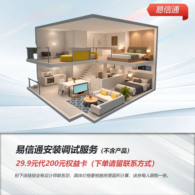 易信通安装调试服务代金权益卡（不含产品）