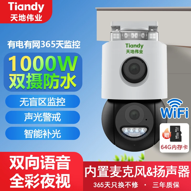 天地伟业插电WIFI监控摄像头室内室外家用360度夜视高清可对话