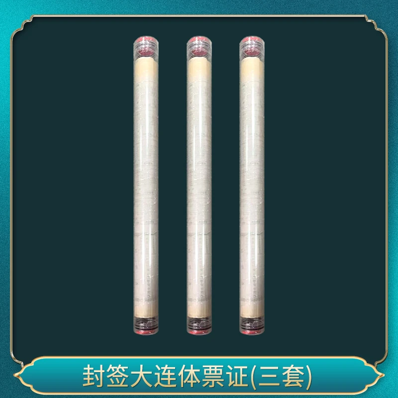 封签大连体票证(三套）