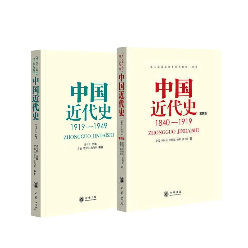 【正版新书】 中国近代史（1840-1949·共2册）