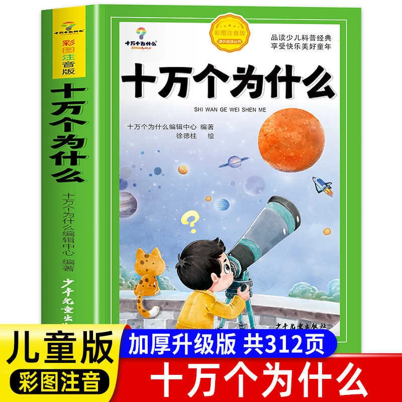 孩子眼中的十万个为什么彩图注音加厚版儿童百科全书少年科普书籍