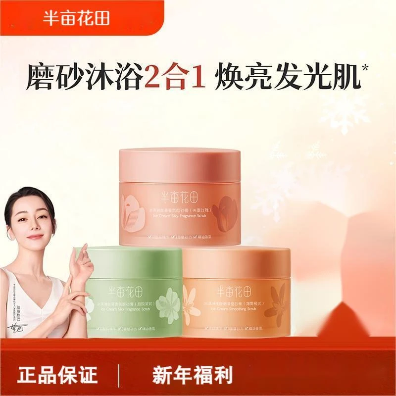 热巴同款半亩花田冰淇淋身体磨砂膏去角质全身焕亮沐浴男女正品