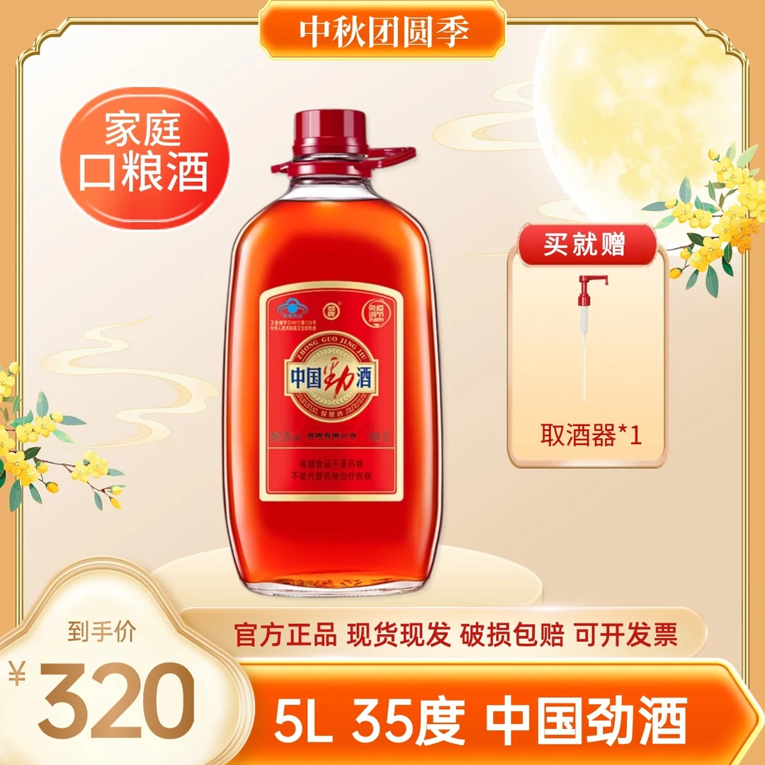 劲牌中国劲酒【官方正品】白酒基酒 草本露酒 35度5L 玻璃瓶量贩装