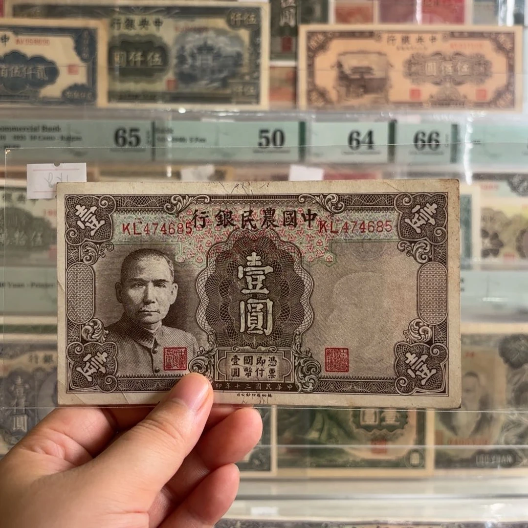 中国农民银行壹圆474685