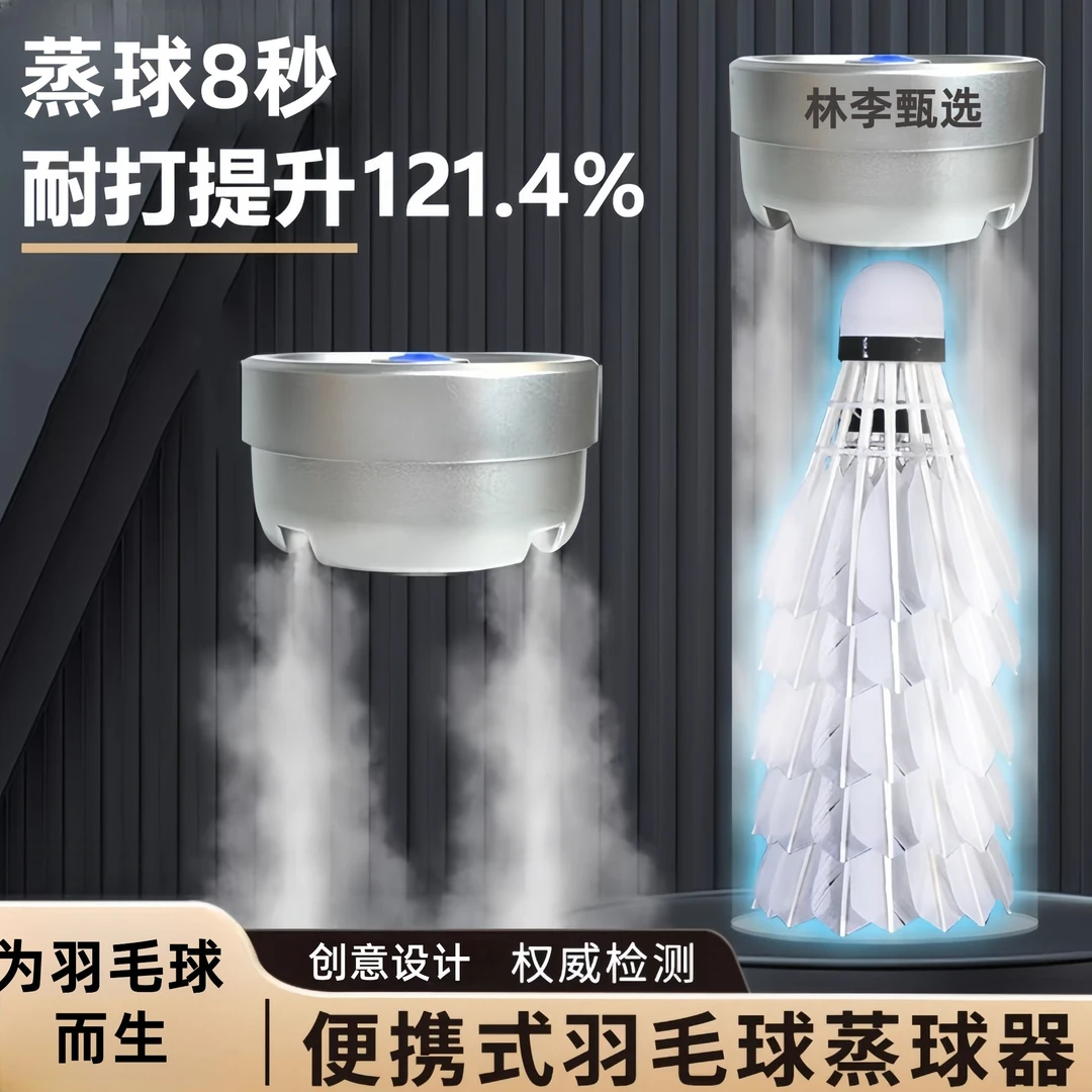 林李甄选羽毛球加湿器蒸球器充电便携蒸汽耐打专业