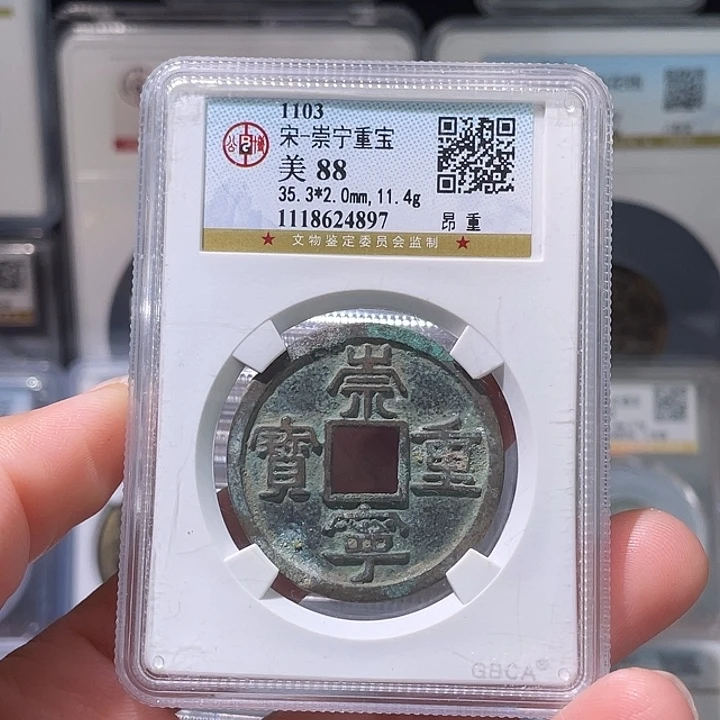 铜轩缘 崇宁重宝昂重编号4897