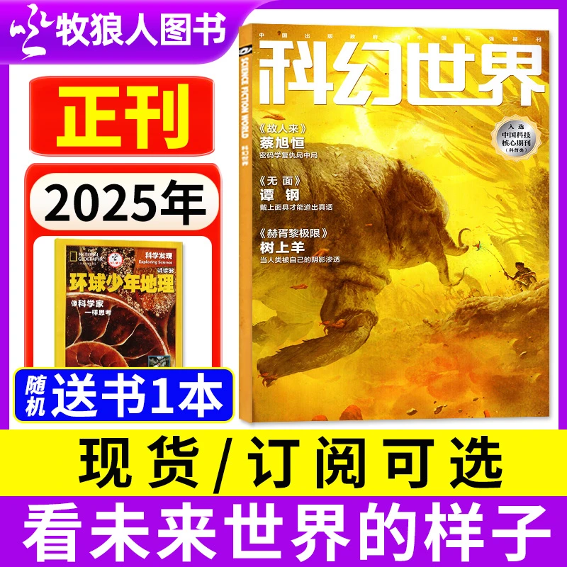 科幻世界杂志2024年2025年订阅过刊三体流浪地球科学青少年过刊