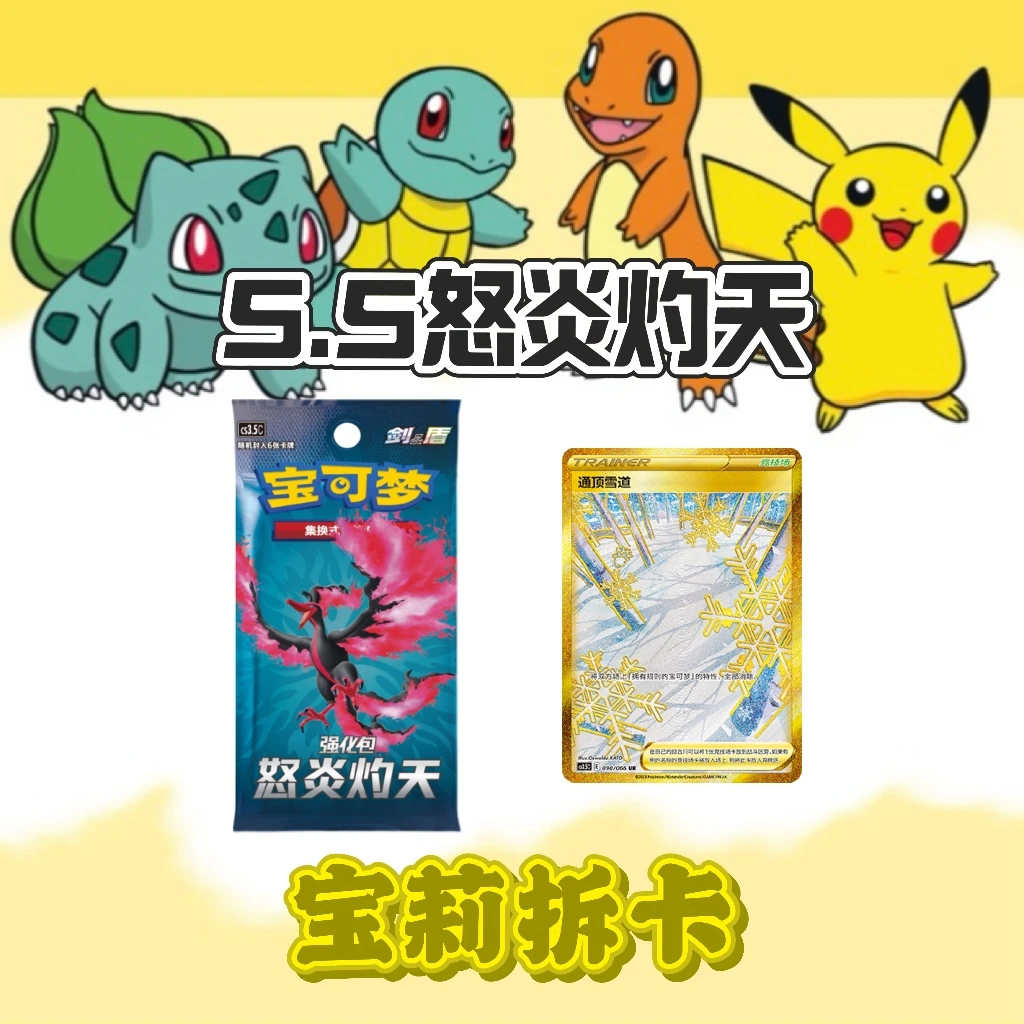 【宝莉拆卡】简中宝可梦 5.5怒炎灼天   盲盒卡牌【默认代拆】