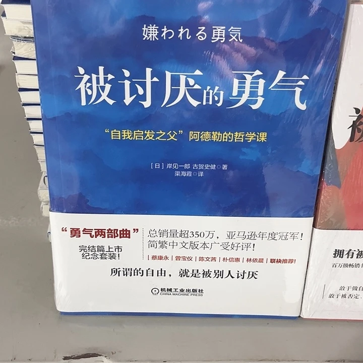被讨厌的勇气全新