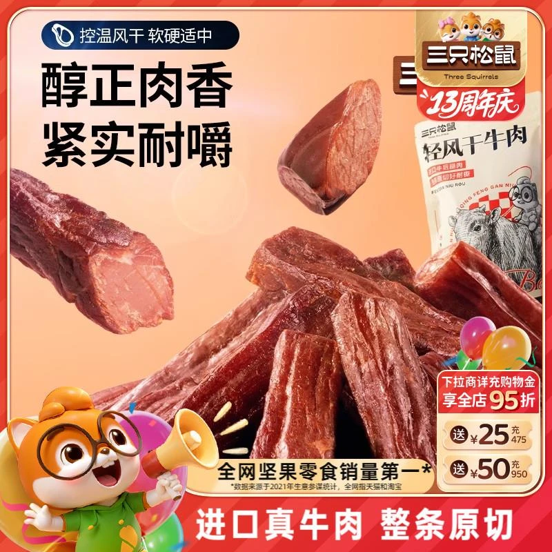 三只松鼠_轻风干牛肉400g手撕牛肉干厚切肉脯熟食零食内蒙