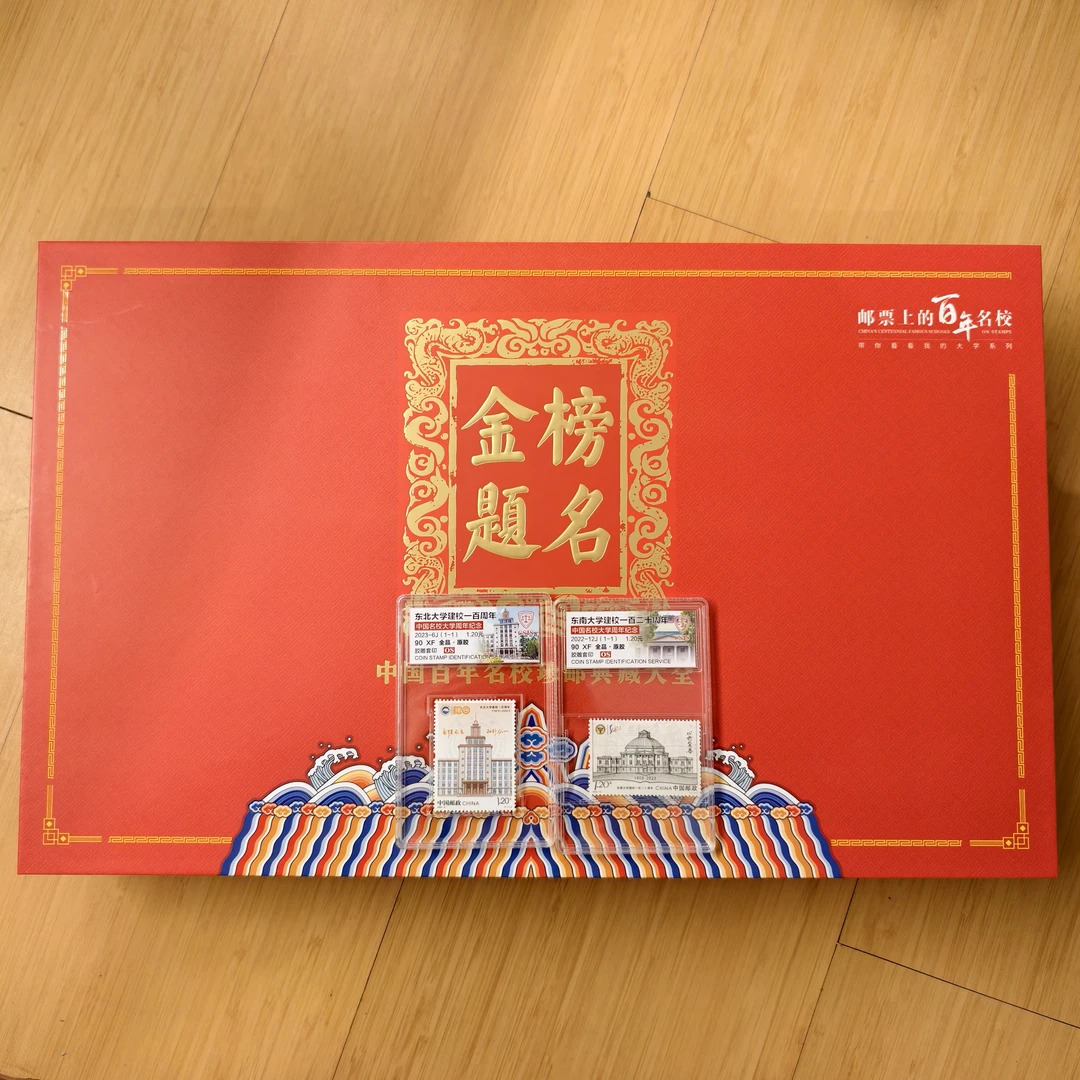 2022年金榜题名邮票上的百年名校礼盒全26枚【信泰评级】上美品96分