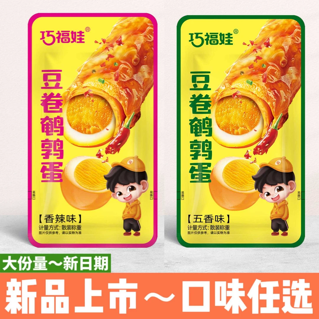 （个人单）鹌鹑蛋夹心豆卷辣味豆干休闲豆制品小零食