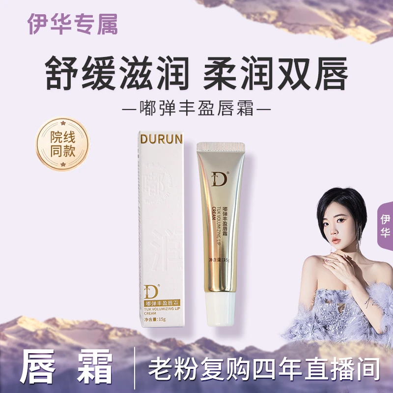 DT 嘟弹丰盈唇霜