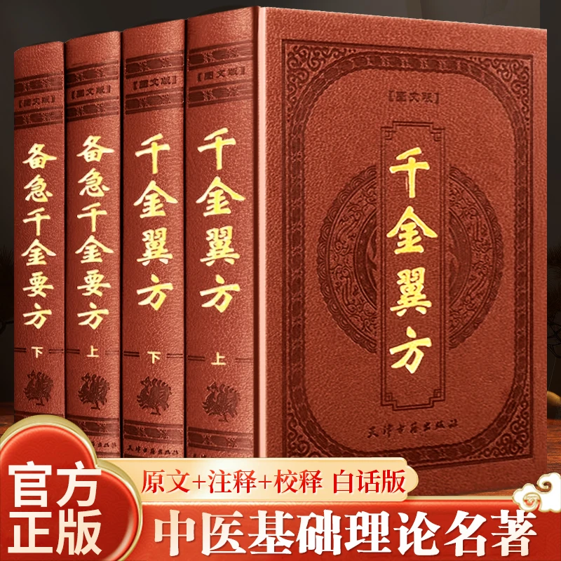Z千金方备急千金要方校释孙思邈温病条辨金匮要略皮面精装养生